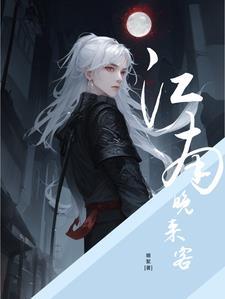 江南晚来客 江南晚来客