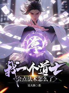 我一个道士,会点法术怎么了 我一个道士,会点法术怎么了