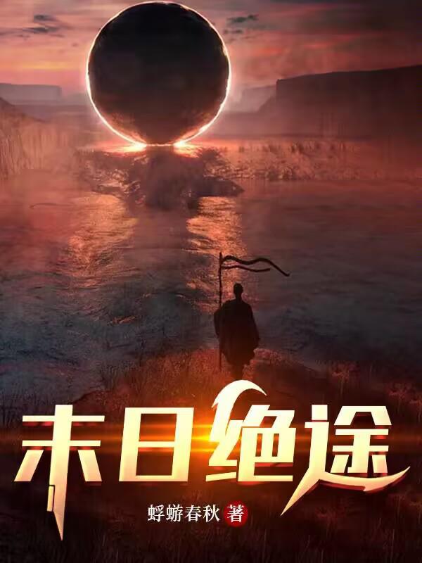 末日绝途 末日绝途