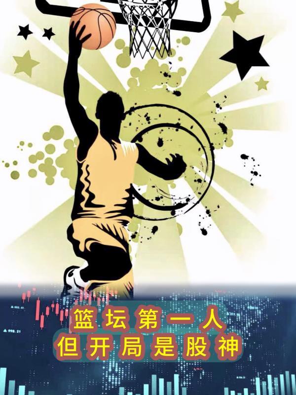 篮坛第一人:但开局是股神 篮坛第一人:但开局是股神