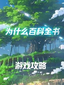 为什么百科全书 为什么百科全书