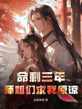 命剩三年,师姐们求我原谅 命剩三年,师姐们求我原谅