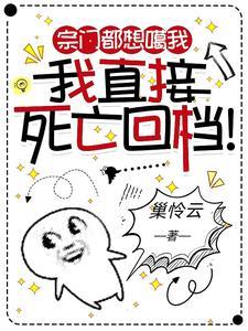 宗门都想噶我,我直接死亡回档! 宗门都想噶我,我直接死亡回档!