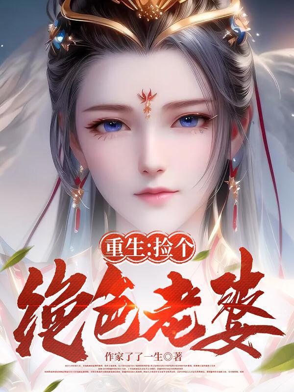 重生:捡个绝色老婆 重生:捡个绝色老婆