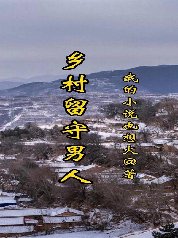 乡村留守男人 乡村留守男人