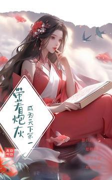 带着炮灰,成为天下第一 带着炮灰,成为天下第一