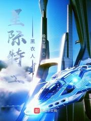 星际特工,黑衣人 星际特工,黑衣人