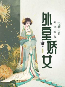 外室娇女 外室娇女