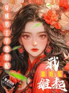 穿成男主早逝原配,我靠吃瓜雄起 穿成男主早逝原配,我靠吃瓜雄起