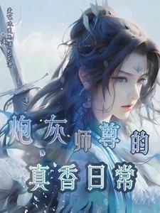 师尊,你们可以贴贴,我不行吗 师尊,你们可以贴贴,我不行吗