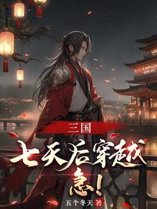 三国:以大汉之名,镇全球 三国:以大汉之名,镇全球
