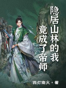 隐居山林的我竟成了帝师 隐居山林的我竟成了帝师