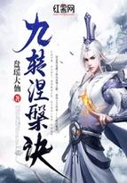 九转涅盘诀 九转涅盘诀