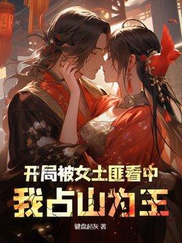 开局被女土匪看中,我占山为王 开局被女土匪看中,我占山为王