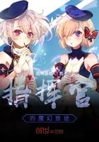 指挥官的魔幻旅途 指挥官的魔幻旅途