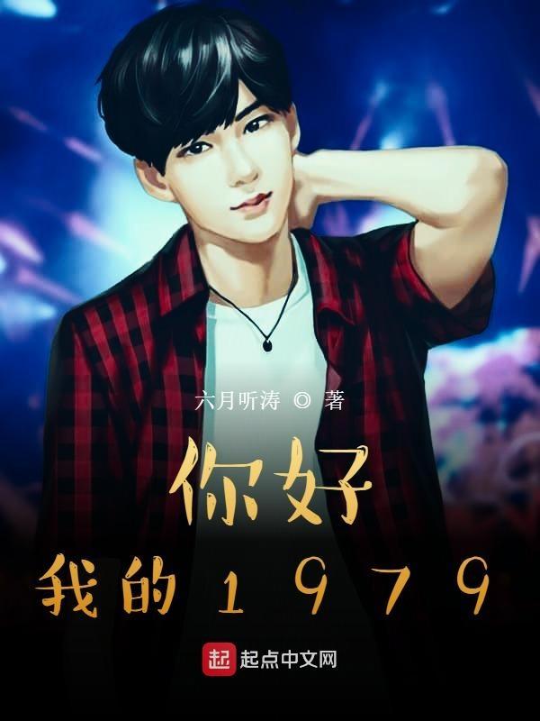 你好,我的1979 你好,我的1979