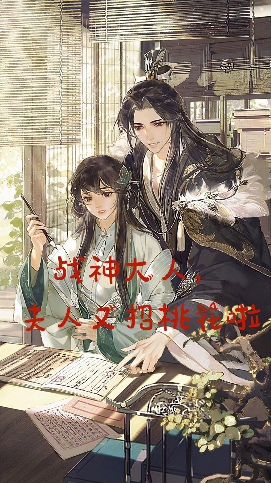 战神大人,夫人又招桃花啦 战神大人,夫人又招桃花啦