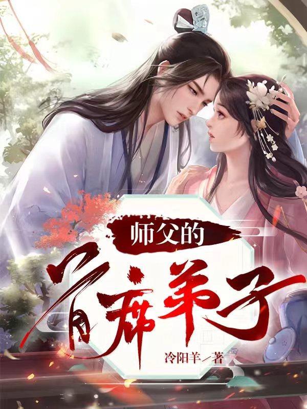 师父的首席弟子 师父的首席弟子