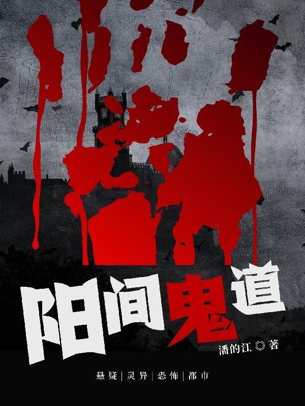 阳间鬼道 阳间鬼道
