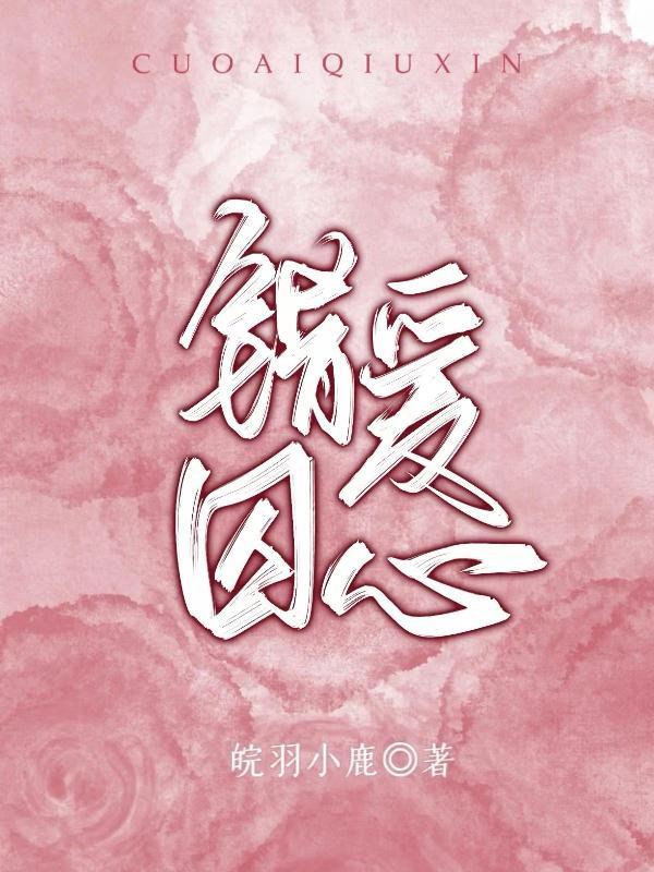 错爱囚心 错爱囚心