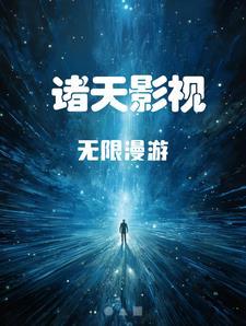 诸天影视无限漫游 诸天影视无限漫游