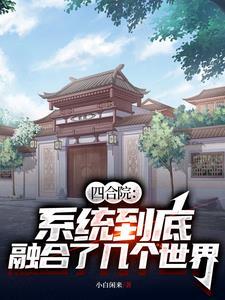 四合院:系统到底融合了几个世界 四合院:系统到底融合了几个世界