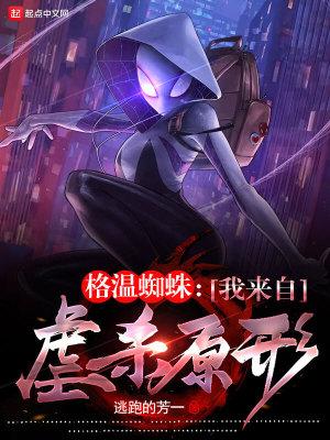 格温蜘蛛:我来自虐杀原形 格温蜘蛛:我来自虐杀原形