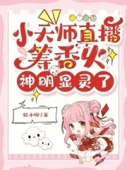 小天师直播筹香火,神明显灵了 小天师直播筹香火,神明显灵了
