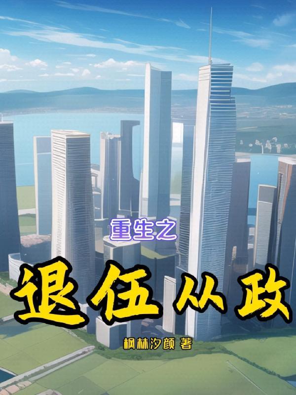 重生之退伍从政 重生之退伍从政