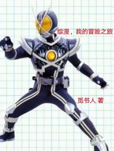 综漫,我的冒险之旅 综漫,我的冒险之旅