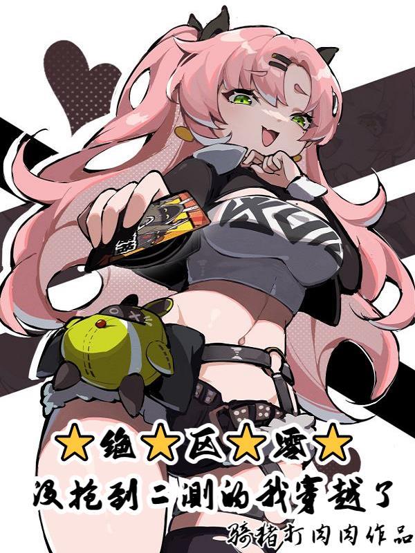 绝区零:没抢到二测的我穿越了 绝区零:没抢到二测的我穿越了