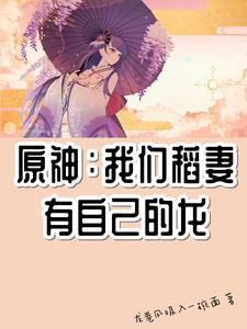 原神:我们稻妻有自己的龙 原神:我们稻妻有自己的龙