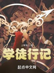 学徒行记 学徒行记