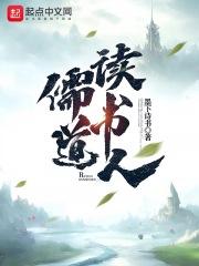 儒道读书人 儒道读书人