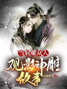当射雕众人观影神雕故事 当射雕众人观影神雕故事