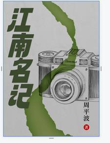 江南名记 江南名记