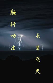 融衍功法,长生咫尺 融衍功法,长生咫尺