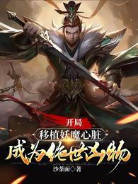 开局移植妖魔心脏,成为绝世凶物 开局移植妖魔心脏,成为绝世凶物