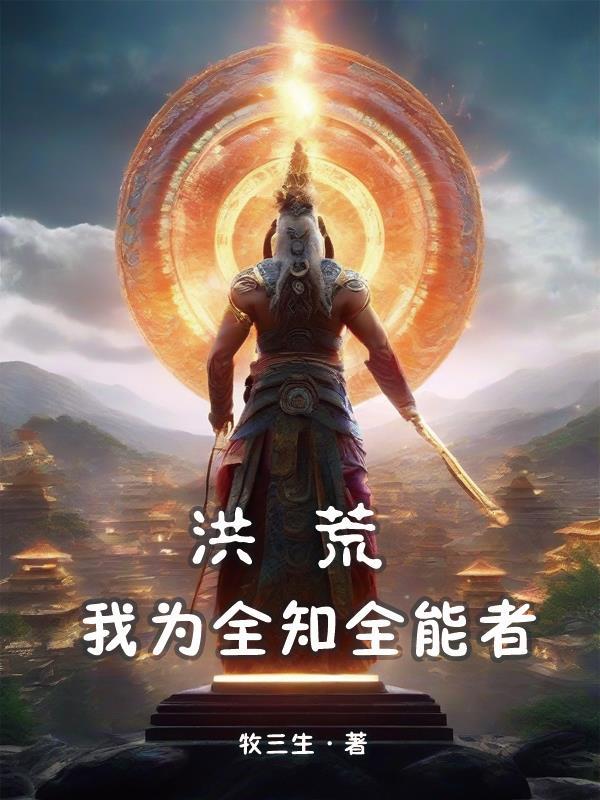 洪荒:我为全知全能者 洪荒:我为全知全能者