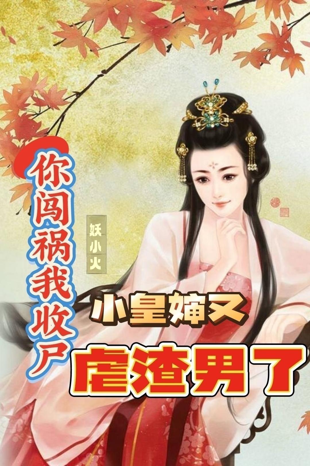 谁说小皇叔要绝后?我两年生五崽 谁说小皇叔要绝后?我两年生五崽