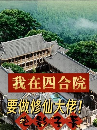 我在四合院要做修仙大佬! 我在四合院要做修仙大佬!