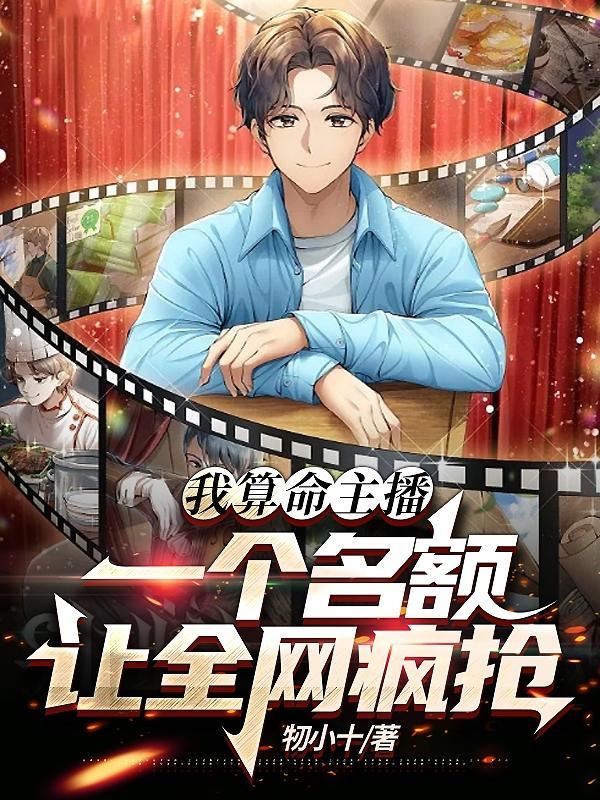 我算命主播,一个名额让全网疯抢 我算命主播,一个名额让全网疯抢