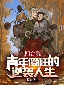 四合院:天胡开局,啃老不丢人 四合院:天胡开局,啃老不丢人
