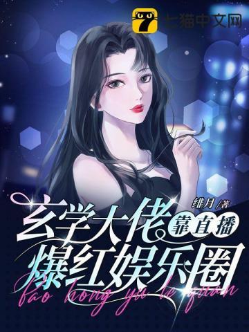 玄学大佬靠直播爆红娱乐圈 玄学大佬靠直播爆红娱乐圈