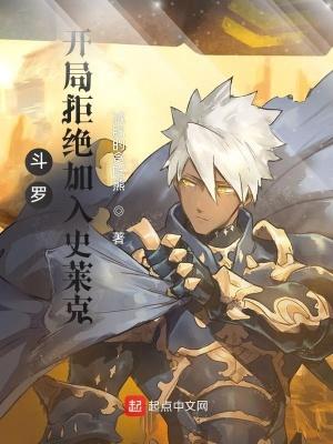 斗罗:开局拒绝加入史莱克 斗罗:开局拒绝加入史莱克