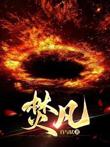 焚凡 焚凡