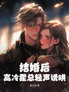 结婚后,高冷霍总轻声诱哄 结婚后,高冷霍总轻声诱哄
