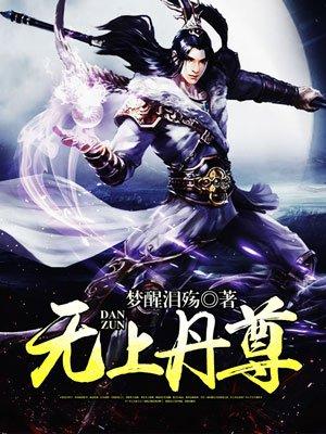 无上丹尊 无上丹尊