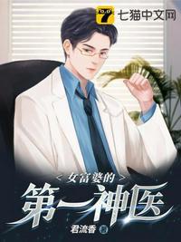 女富婆的第一神医 女富婆的第一神医