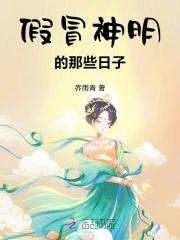 绑定系统后,我在位面被奉为神明 绑定系统后,我在位面被奉为神明
